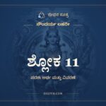 ಶ್ಲೋಕ 11, ಸೌಂದರ್ಯ ಲಹರೀ, ಜೀವನ ಸೂತ್ರ