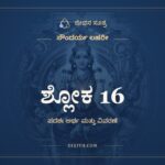 ಶ್ಲೋಕ 16, ಸೌಂದರ್ಯ ಲಹರೀ, ಜೀವನ ಸೂತ್ರ