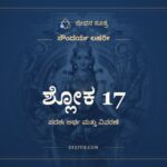 ಶ್ಲೋಕ 17, ಸೌಂದರ್ಯ ಲಹರೀ, ಜೀವನ ಸೂತ್ರ