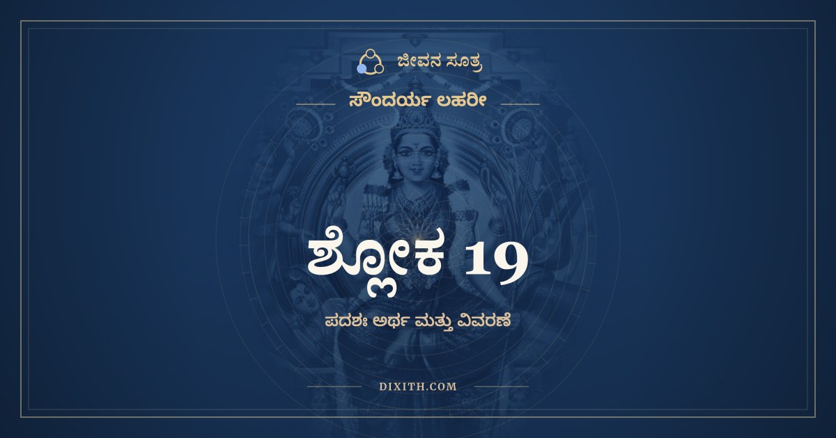 ಶ್ಲೋಕ 19, ಸೌಂದರ್ಯ ಲಹರೀ, ಜೀವನ ಸೂತ್ರ