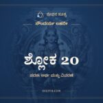 ಶ್ಲೋಕ 20, ಸೌಂದರ್ಯ ಲಹರೀ, ಜೀವನ ಸೂತ್ರ