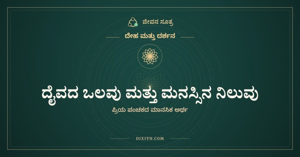 ದೈವದ ಒಲವು ಮತ್ತು ಮನಸ್ಸಿನ ನಿಲುವು