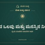 ದೈವದ ಒಲವು ಮತ್ತು ಮನಸ್ಸಿನ ನಿಲುವು, ದೇಹ ಮತ್ತು ದರ್ಶನ, ಜೀವನ ಸೂತ್ರ