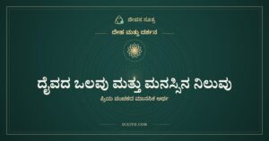 ದೈವದ ಒಲವು ಮತ್ತು ಮನಸ್ಸಿನ ನಿಲುವು, ದೇಹ ಮತ್ತು ದರ್ಶನ, ಜೀವನ ಸೂತ್ರ