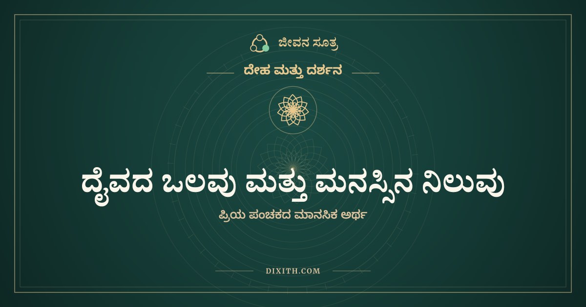 ದೈವದ ಒಲವು ಮತ್ತು ಮನಸ್ಸಿನ ನಿಲುವು, ದೇಹ ಮತ್ತು ದರ್ಶನ, ಜೀವನ ಸೂತ್ರ