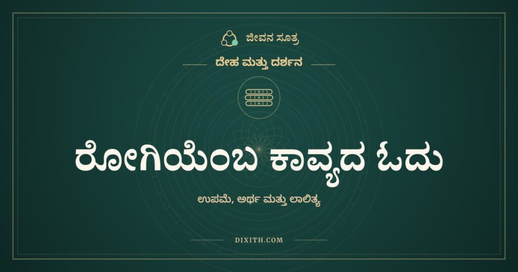 ರೋಗಿಯೆಂಬ ಕಾವ್ಯದ ಓದು, ದೇಹ ಮತ್ತು ದರ್ಶನ, ಜೀವನ ಸೂತ್ರ