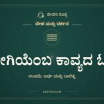 ರೋಗಿಯೆಂಬ ಕಾವ್ಯದ ಓದು, ದೇಹ ಮತ್ತು ದರ್ಶನ, ಜೀವನ ಸೂತ್ರ