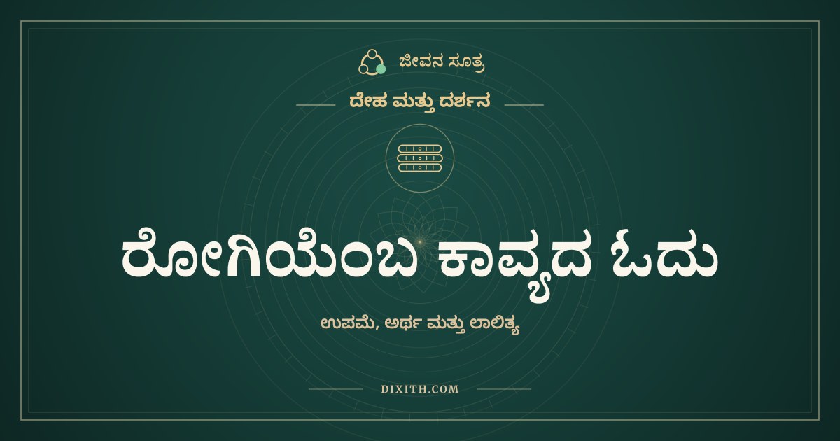 ರೋಗಿಯೆಂಬ ಕಾವ್ಯದ ಓದು, ದೇಹ ಮತ್ತು ದರ್ಶನ, ಜೀವನ ಸೂತ್ರ