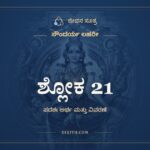 ಶ್ಲೋಕ 21, ಸೌಂದರ್ಯ ಲಹರೀ, ಜೀವನ ಸೂತ್ರ