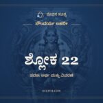 ಶ್ಲೋಕ 22, ಸೌಂದರ್ಯ ಲಹರೀ, ಜೀವನ ಸೂತ್ರ