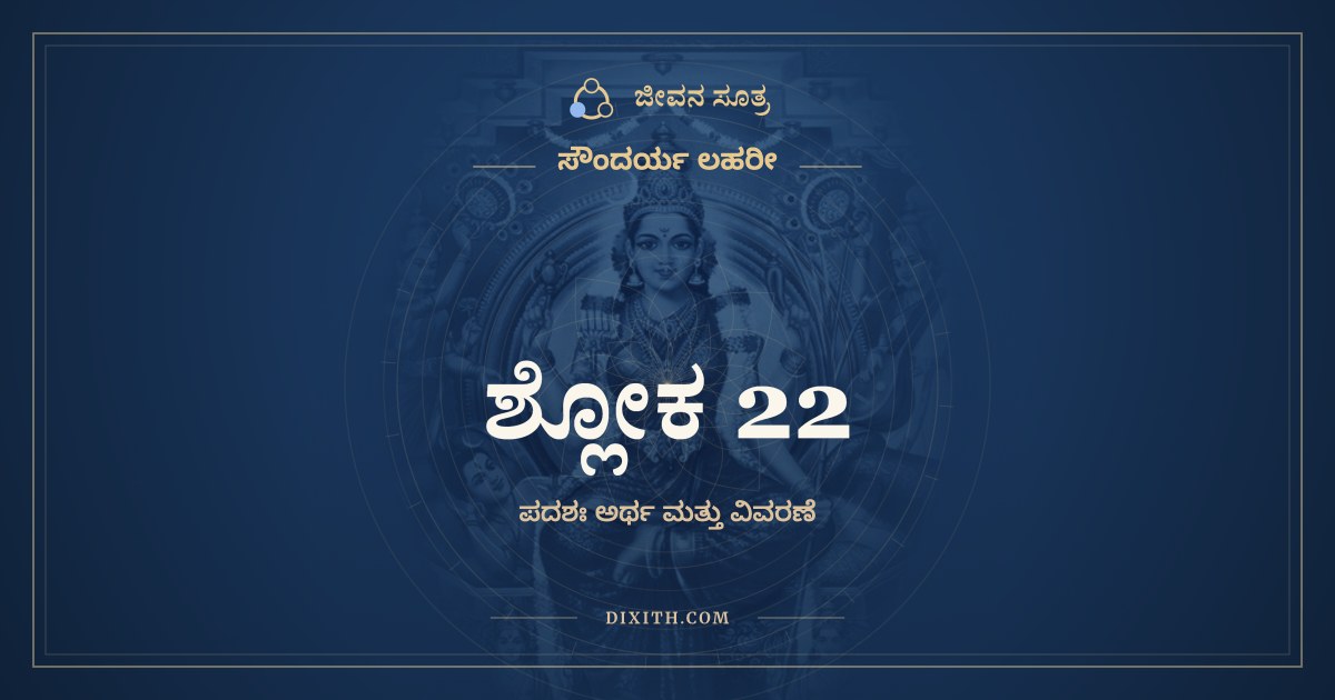 ಶ್ಲೋಕ 22, ಸೌಂದರ್ಯ ಲಹರೀ, ಜೀವನ ಸೂತ್ರ