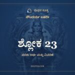 ಶ್ಲೋಕ 23, ಸೌಂದರ್ಯ ಲಹರೀ, ಜೀವನ ಸೂತ್ರ