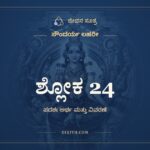 ಶ್ಲೋಕ 24, ಸೌಂದರ್ಯ ಲಹರೀ, ಜೀವನ ಸೂತ್ರ