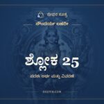 ಶ್ಲೋಕ 25, ಸೌಂದರ್ಯ ಲಹರೀ, ಜೀವನ ಸೂತ್ರ