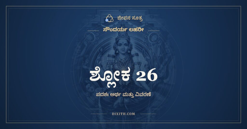 ಸೌಂದರ್ಯ ಲಹರೀ ಶ್ಲೋಕ 26: ಅರ್ಥ