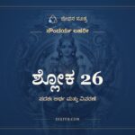 ಶ್ಲೋಕ 26, ಸೌಂದರ್ಯ ಲಹರೀ, ಜೀವನ ಸೂತ್ರ