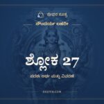 ಶ್ಲೋಕ 27, ಸೌಂದರ್ಯ ಲಹರೀ, ಜೀವನ ಸೂತ್ರ