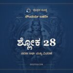 ಶ್ಲೋಕ 28, ಸೌಂದರ್ಯ ಲಹರೀ, ಜೀವನ ಸೂತ್ರ