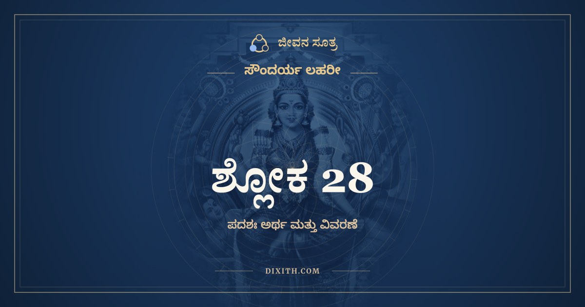 ಶ್ಲೋಕ 28, ಸೌಂದರ್ಯ ಲಹರೀ, ಜೀವನ ಸೂತ್ರ