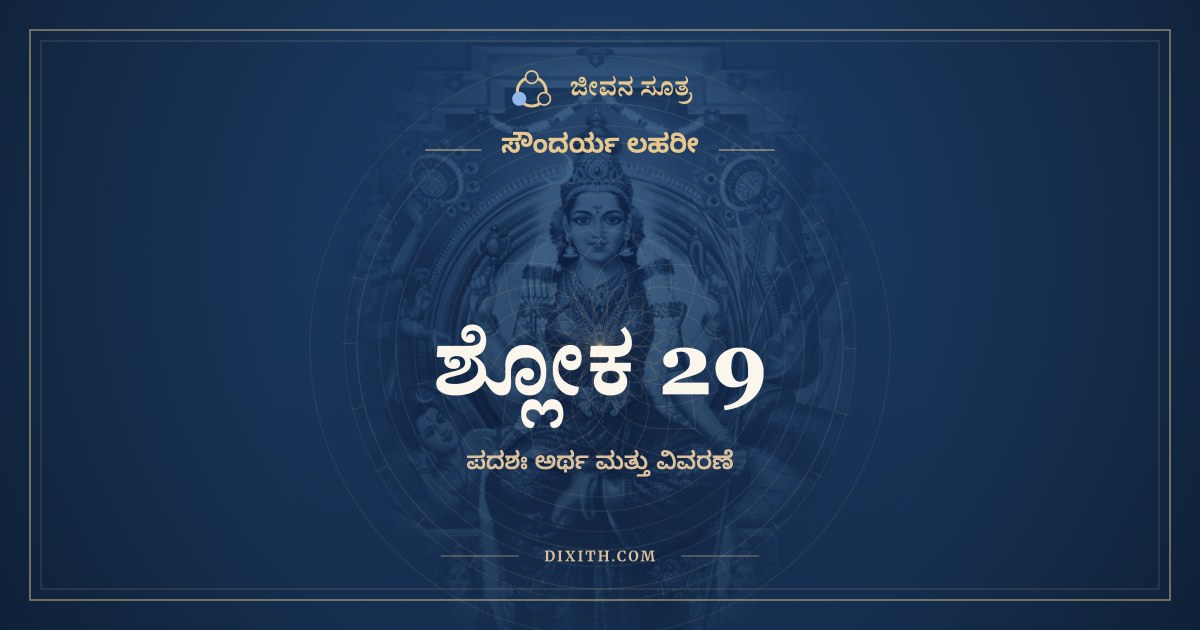 ಶ್ಲೋಕ 29, ಸೌಂದರ್ಯ ಲಹರೀ, ಜೀವನ ಸೂತ್ರ