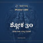 ಶ್ಲೋಕ 30, ಸೌಂದರ್ಯ ಲಹರೀ, ಜೀವನ ಸೂತ್ರ