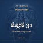 ಶ್ಲೋಕ 31, ಸೌಂದರ್ಯ ಲಹರೀ, ಜೀವನ ಸೂತ್ರ