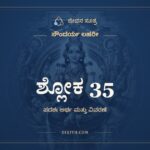 ಶ್ಲೋಕ 35, ಸೌಂದರ್ಯ ಲಹರೀ, ಜೀವನ ಸೂತ್ರ
