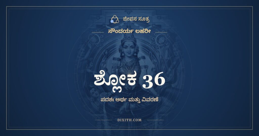 ಸೌಂದರ್ಯ ಲಹರೀ ಶ್ಲೋಕ 36: ಅರ್ಥ