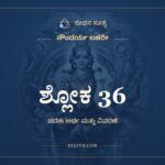 ಶ್ಲೋಕ 36, ಸೌಂದರ್ಯ ಲಹರೀ, ಜೀವನ ಸೂತ್ರ