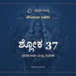 ಶ್ಲೋಕ 37, ಸೌಂದರ್ಯ ಲಹರೀ, ಜೀವನ ಸೂತ್ರ