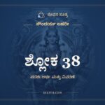 ಶ್ಲೋಕ 38, ಸೌಂದರ್ಯ ಲಹರೀ, ಜೀವನ ಸೂತ್ರ