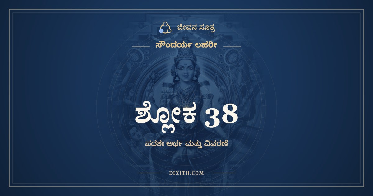 ಶ್ಲೋಕ 38, ಸೌಂದರ್ಯ ಲಹರೀ, ಜೀವನ ಸೂತ್ರ