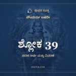 ಶ್ಲೋಕ 39, ಸೌಂದರ್ಯ ಲಹರೀ, ಜೀವನ ಸೂತ್ರ