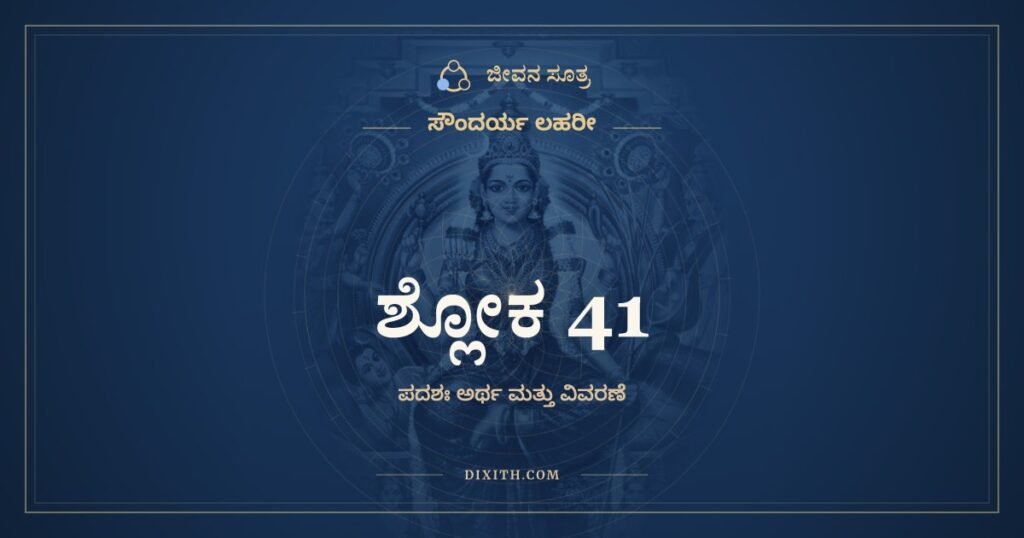 ಸೌಂದರ್ಯ ಲಹರೀ ಶ್ಲೋಕ 41: ಅರ್ಥ
