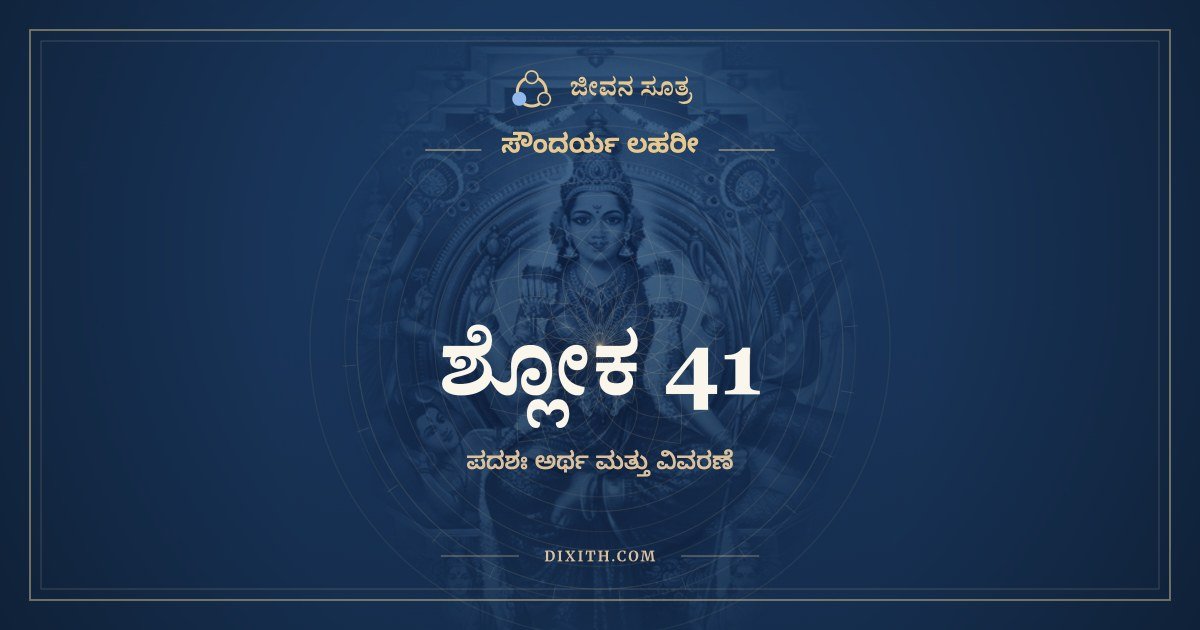 ಶ್ಲೋಕ 41, ಸೌಂದರ್ಯ ಲಹರೀ, ಜೀವನ ಸೂತ್ರ
