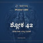ಶ್ಲೋಕ 42, ಸೌಂದರ್ಯ ಲಹರೀ, ಜೀವನ ಸೂತ್ರ