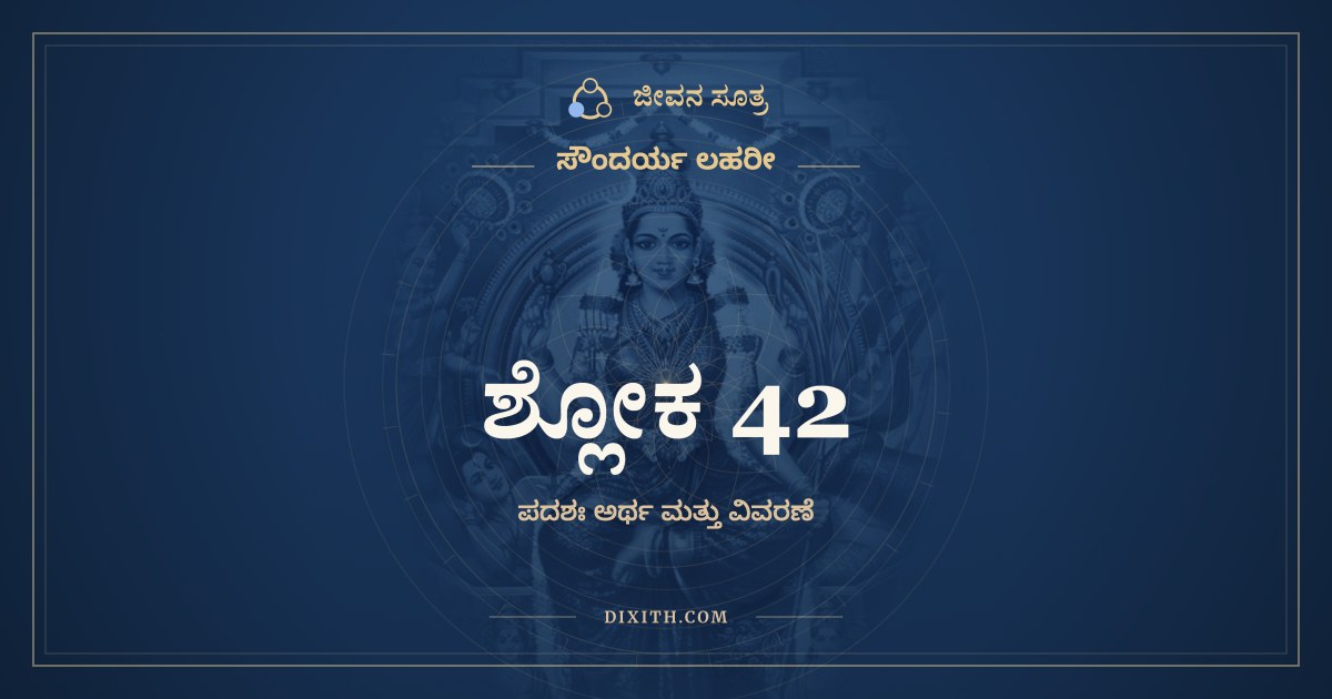 ಶ್ಲೋಕ 42, ಸೌಂದರ್ಯ ಲಹರೀ, ಜೀವನ ಸೂತ್ರ