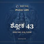 ಶ್ಲೋಕ 43, ಸೌಂದರ್ಯ ಲಹರೀ, ಜೀವನ ಸೂತ್ರ