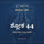 ಶ್ಲೋಕ 44, ಸೌಂದರ್ಯ ಲಹರೀ, ಜೀವನ ಸೂತ್ರ