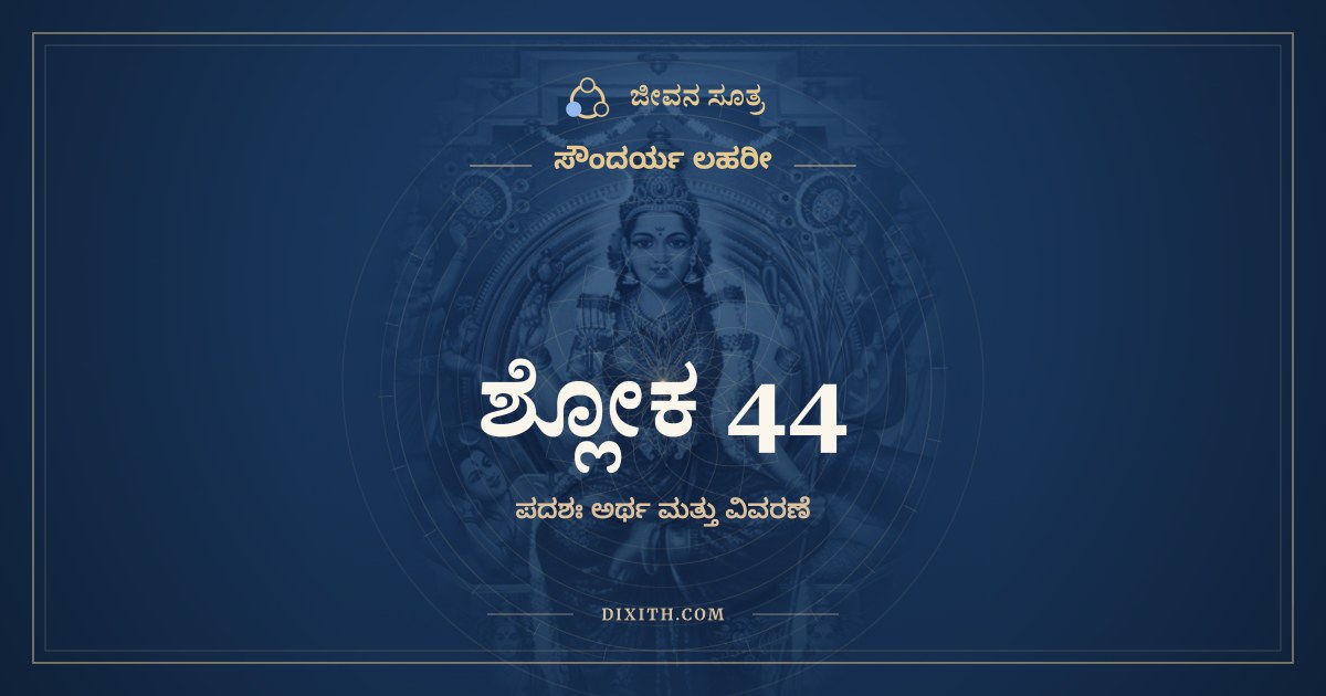 ಶ್ಲೋಕ 44, ಸೌಂದರ್ಯ ಲಹರೀ, ಜೀವನ ಸೂತ್ರ