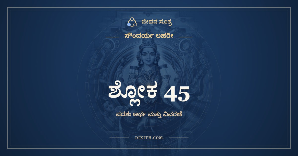 ಶ್ಲೋಕ 45, ಸೌಂದರ್ಯ ಲಹರೀ, ಜೀವನ ಸೂತ್ರ