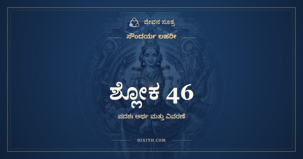 ಸೌಂದರ್ಯ ಲಹರೀ ಶ್ಲೋಕ 46: ಅರ್ಥ
