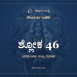 ಶ್ಲೋಕ 46, ಸೌಂದರ್ಯ ಲಹರೀ, ಜೀವನ ಸೂತ್ರ