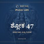 ಶ್ಲೋಕ 47, ಸೌಂದರ್ಯ ಲಹರೀ, ಜೀವನ ಸೂತ್ರ