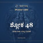 ಶ್ಲೋಕ 48, ಸೌಂದರ್ಯ ಲಹರೀ, ಜೀವನ ಸೂತ್ರ