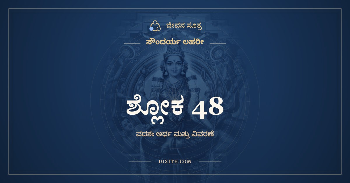 ಶ್ಲೋಕ 48, ಸೌಂದರ್ಯ ಲಹರೀ, ಜೀವನ ಸೂತ್ರ