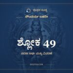 ಶ್ಲೋಕ 49, ಸೌಂದರ್ಯ ಲಹರೀ, ಜೀವನ ಸೂತ್ರ