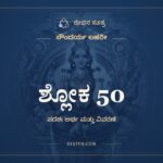 ಶ್ಲೋಕ 50, ಸೌಂದರ್ಯ ಲಹರೀ, ಜೀವನ ಸೂತ್ರ