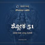 ಶ್ಲೋಕ 51, ಸೌಂದರ್ಯ ಲಹರೀ, ಜೀವನ ಸೂತ್ರ