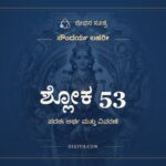 ಶ್ಲೋಕ 53, ಸೌಂದರ್ಯ ಲಹರೀ, ಜೀವನ ಸೂತ್ರ